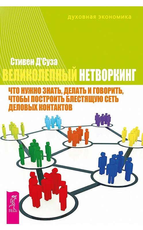 Обложка книги «Великолепный нетворкинг. Что нужно знать, делать и говорить, чтобы построить блестящую сеть деловых контактов» автора Стивен Д'сузы издание 2013 года. ISBN 9785957320975.