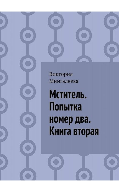 Обложка книги «Мститель. Попытка номер два. Книга вторая» автора Виктории Мингалеевы. ISBN 9785449840813.