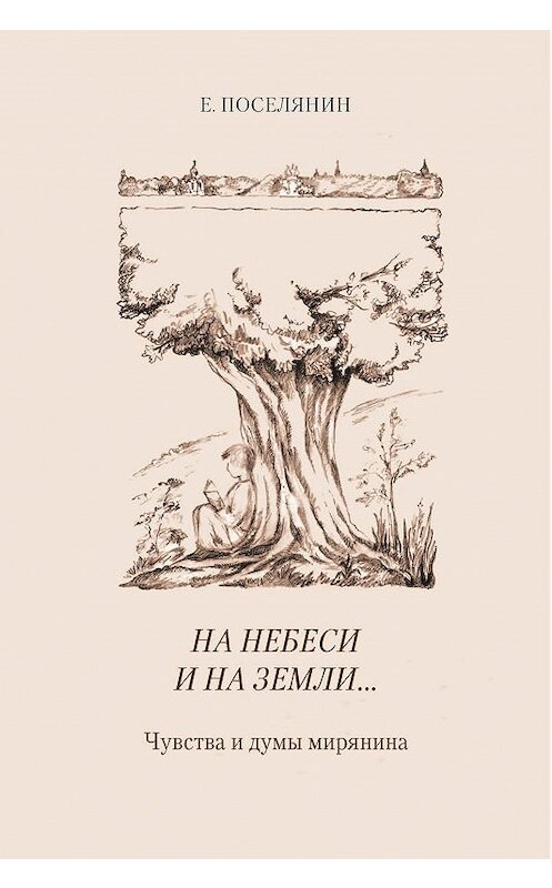 Обложка книги «На небеси и на земли… Чувства и думы мирянина» автора Евгеного Поселянина издание 2007 года. ISBN 5737302024.