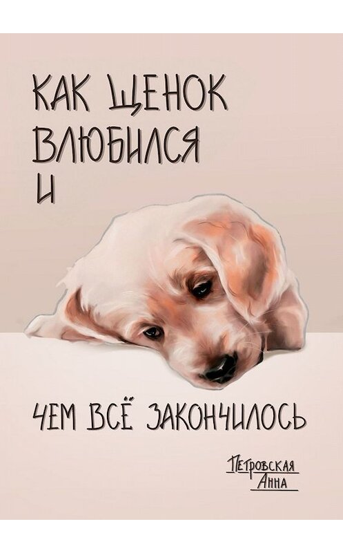 Обложка книги «Как щенок влюбился и чем всё закончилось» автора Анны Петровская. ISBN 9785449816849.