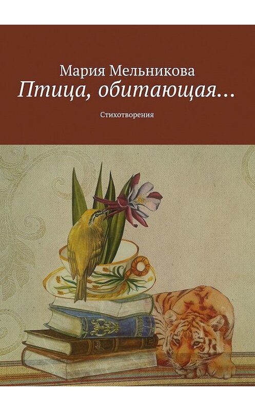 Обложка книги «Птица, обитающая… Стихотворения» автора Марии Мельниковы. ISBN 9785447406967.