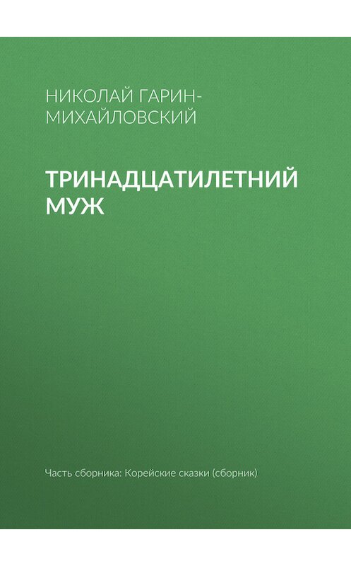 Обложка книги «Тринадцатилетний муж» автора Николая Гарин-Михайловския.