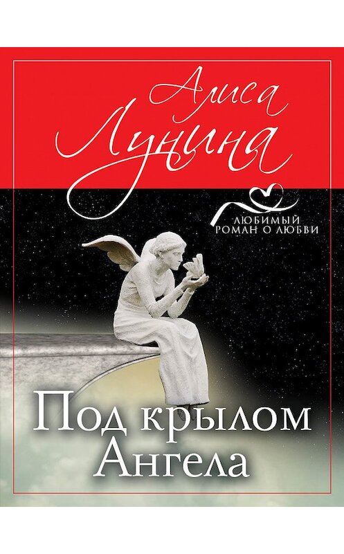 Обложка книги «Под крылом Ангела» автора Алиси Лунины издание 2018 года. ISBN 9785040933501.