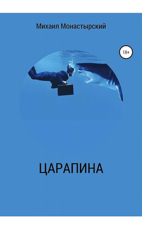 Обложка книги «Царапина» автора Михаила Монастырския издание 2019 года.