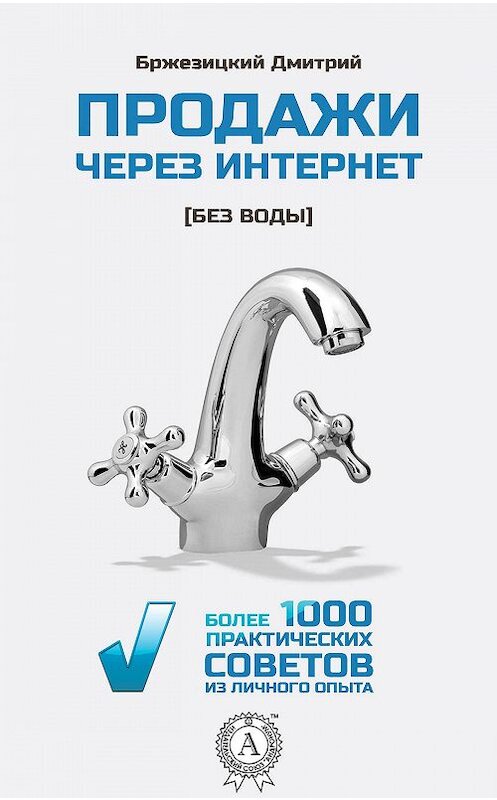Обложка книги «Продажи через интернет без воды» автора Дмитрия Бржезицкия.