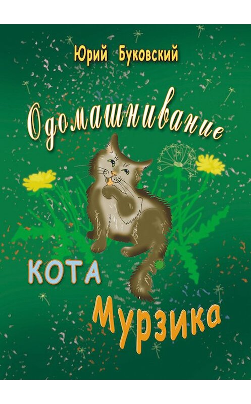 Обложка книги «Одомашнивание кота Мурзика» автора Юрия Буковския издание 2014 года.