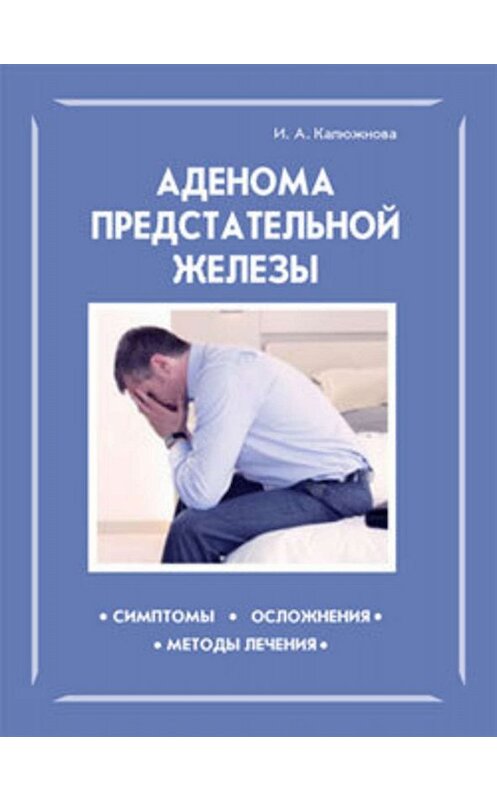 Обложка книги «Аденома предстательной железы» автора Ириной Калюжновы.