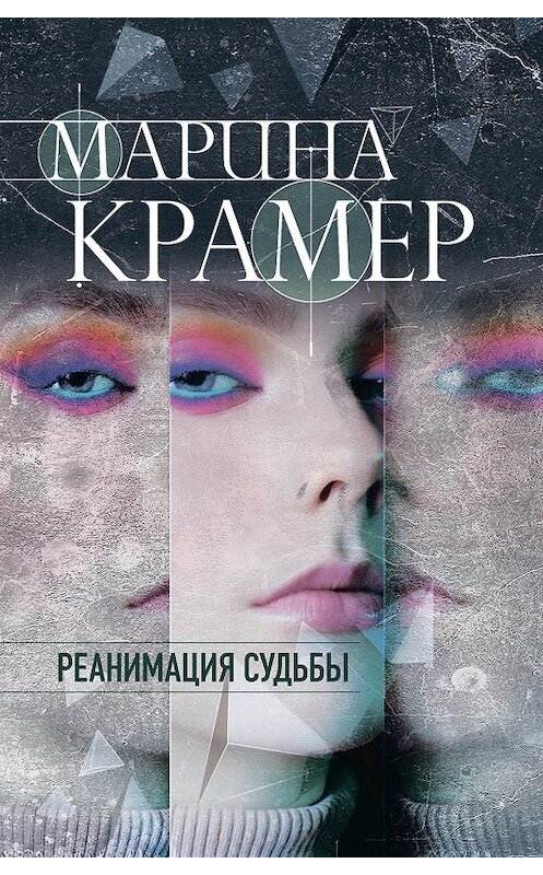 Обложка книги «Реанимация судьбы» автора Мариной Крамер издание 2019 года. ISBN 9785041062415.