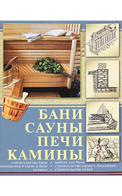 Обложка книги «Бани, сауны, печи, камины» автора Кирилла Балашова издание 2010 года. ISBN 9785170625451.