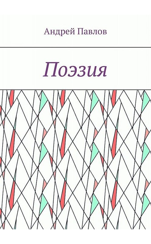 Обложка книги «Поэзия» автора Андрея Павлова. ISBN 9785449628138.