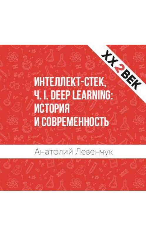 Обложка аудиокниги «Интеллект-стек, Ч. I. Deep Learning: история и современность» автора Анатолия Левенчука.