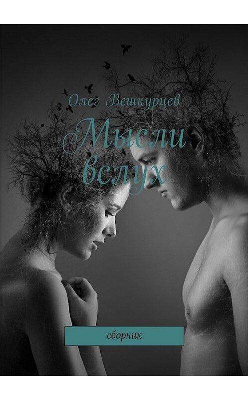 Обложка книги «Мысли вслух. Сборник» автора Олега Вешкурцева. ISBN 9785449051431.