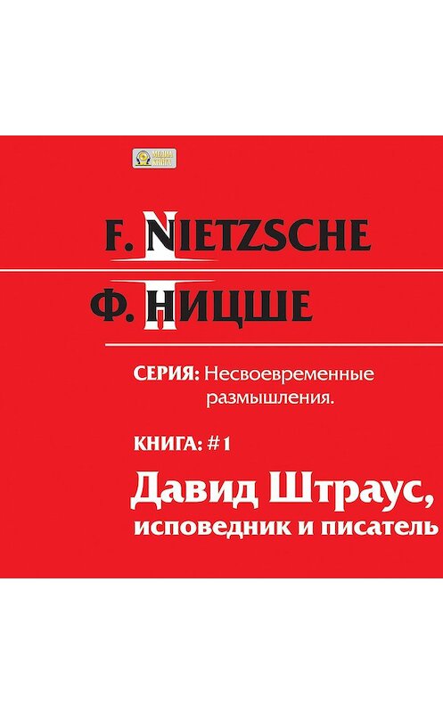Обложка аудиокниги «Несвоевременные размышления: «Давид Штраус, исповедник и писатель». Книга 1» автора Фридрих Ницше.