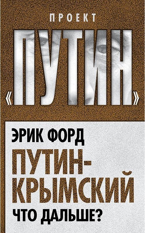 Обложка книги «Путин-Крымский. Что дальше?» автора Эрика Форда издание 2014 года. ISBN 9785443807669.