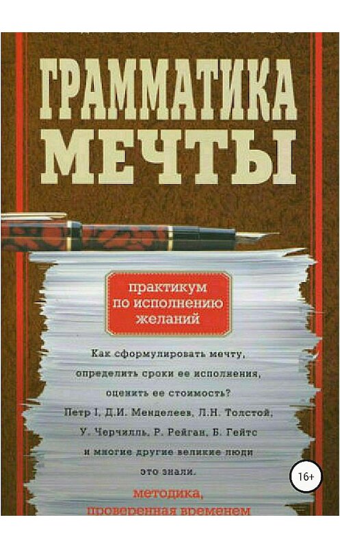 Обложка книги «Грамматика мечты. Практикум по исполнению желаний» автора Андрея Баратова издание 2018 года. ISBN 9785532126930.