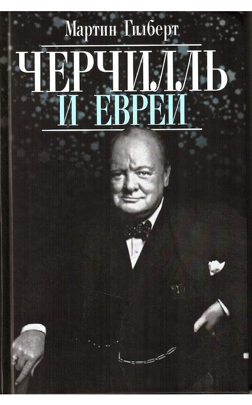 Обложка книги «Черчилль и евреи» автора Мартина Гилберта издание 2010 года. ISBN 5932733047.