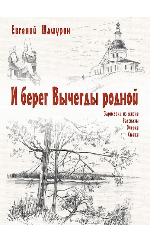 Обложка книги «И берег Вычегды родной (сборник)» автора Евгеного Шашурина издание 2018 года. ISBN 9785432901415.