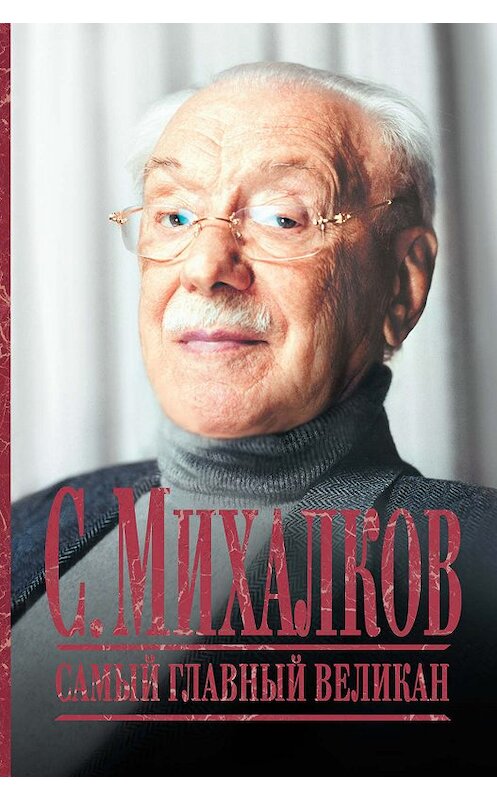 Обложка книги «С. Михалков. Самый главный великан» автора Неустановленного Автора издание 2013 года. ISBN 9785170779550.