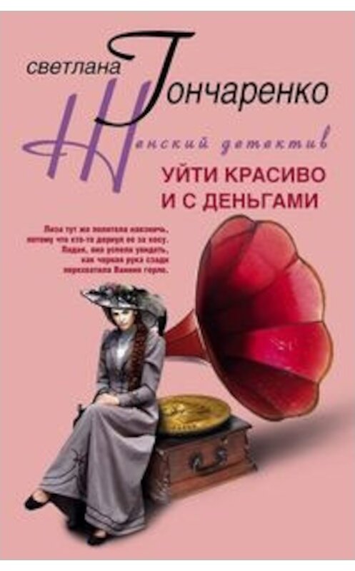 Обложка книги «Уйти красиво и с деньгами» автора Светланы Гончаренко издание 2008 года. ISBN 9785952436206.