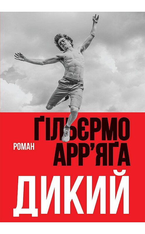 Обложка книги «Дикий» автора Гильермо Арриаги издание 2020 года. ISBN 9786171276949.