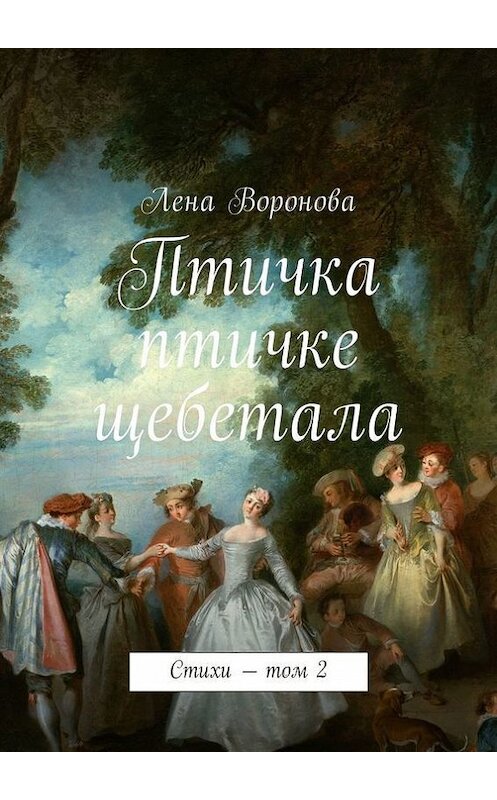 Обложка книги «Птичка птичке щебетала. Стихи – том 2» автора Лены Вороновы. ISBN 9785448318443.