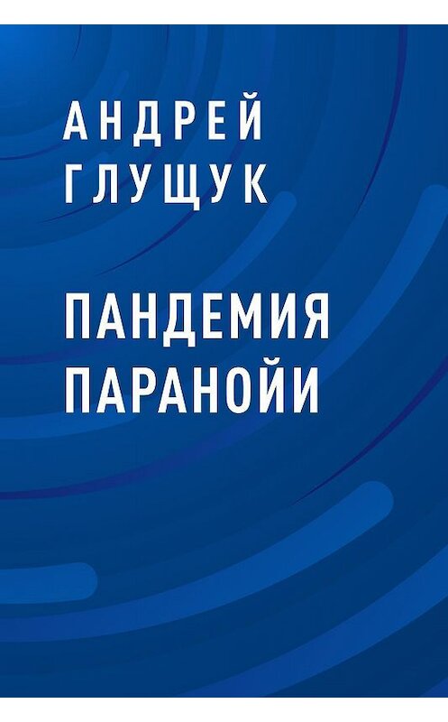 Обложка книги «Пандемия паранойи» автора Андрея Глущука.