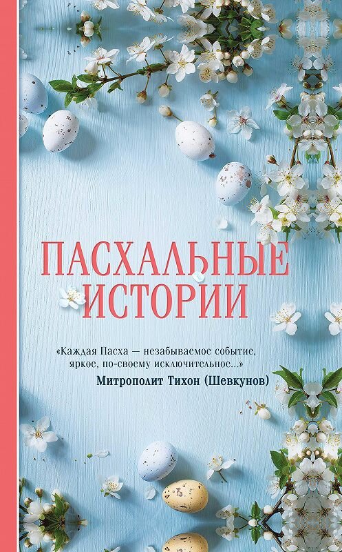 Обложка книги «Пасхальные истории» автора . ISBN 9785171215637.