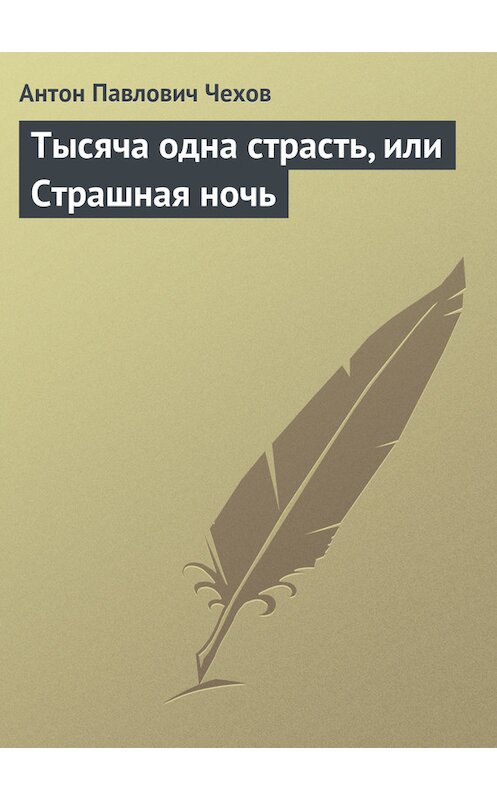 Обложка книги «Тысяча одна страсть, или Страшная ночь» автора Антона Чехова издание 2016 года.