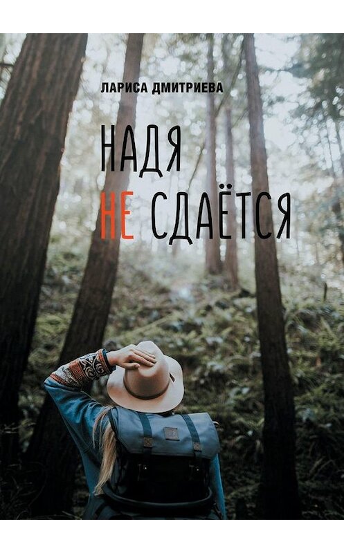 Обложка книги «Надя не сдается» автора Лариси Дмитриевы. ISBN 9785449846877.