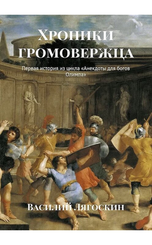 Обложка книги «Хроники громовержца. Первая история из цикла «Анекдоты для богов Олимпа»» автора Василия Лягоскина. ISBN 9785448362965.