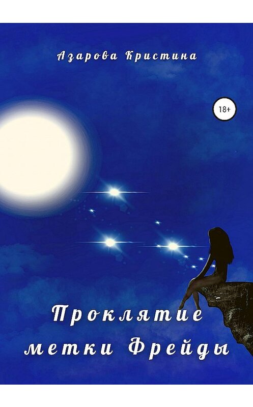 Обложка книги «Проклятие метки Фрейды» автора Кристиной Азаровы издание 2020 года.