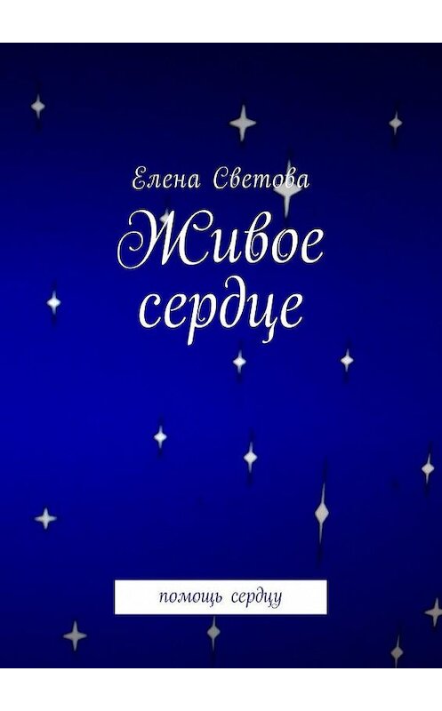 Обложка книги «Живое сердце. Помощь сердцу» автора Елены Световы. ISBN 9785448598678.