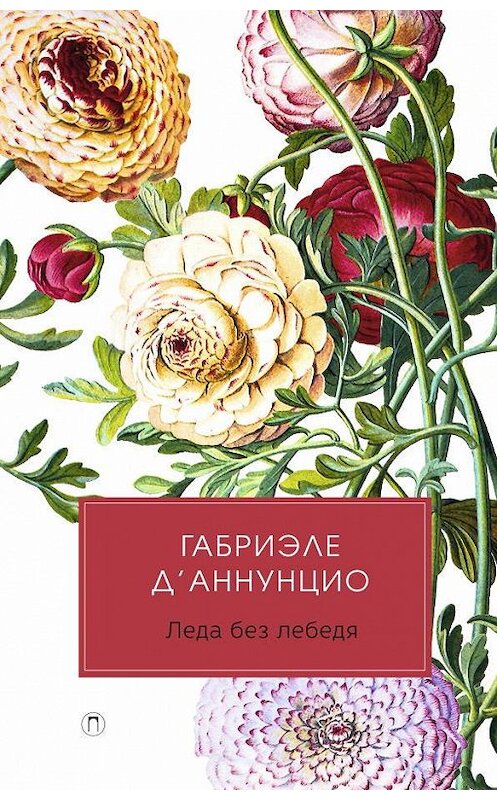 Обложка книги «Леда без лебедя» автора Габриэле Д’аннунцио. ISBN 9785386120740.