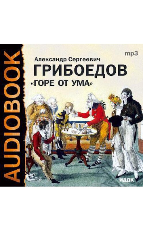 Обложка аудиокниги «Горе от ума» автора Александра Грибоедова.