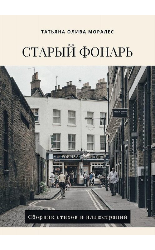 Обложка книги «Старый фонарь. Сборник стихов и иллюстраций» автора Татьяны Оливы Моралес. ISBN 9785005038227.