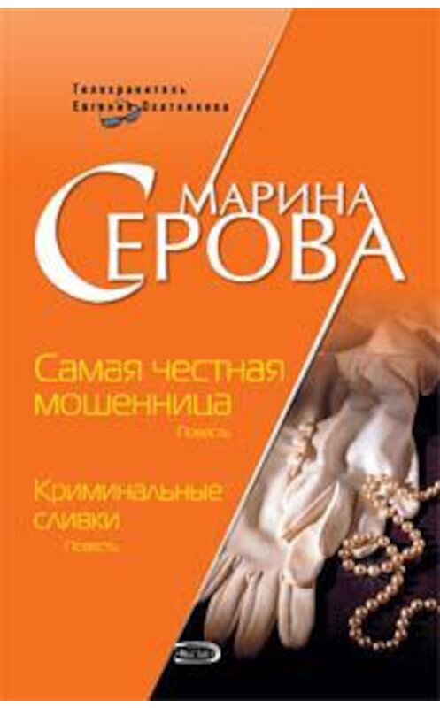 Обложка книги «Криминальные сливки» автора Мариной Серовы издание 2006 года. ISBN 5699180060.