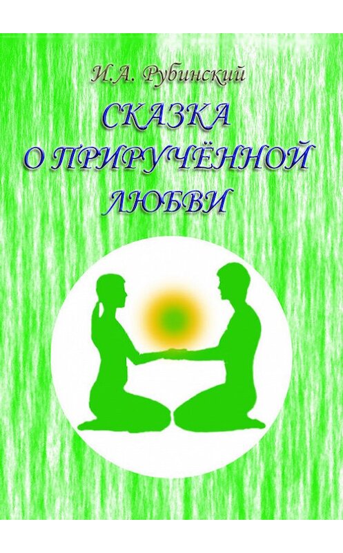 Обложка книги «Сказка о прирученной любви» автора Игоря Рубинския издание 2012 года.