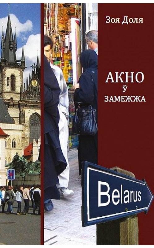 Обложка книги «Акно ў замежжа (зборнік)» автора Зои Доли издание 2015 года. ISBN 9789857144150.