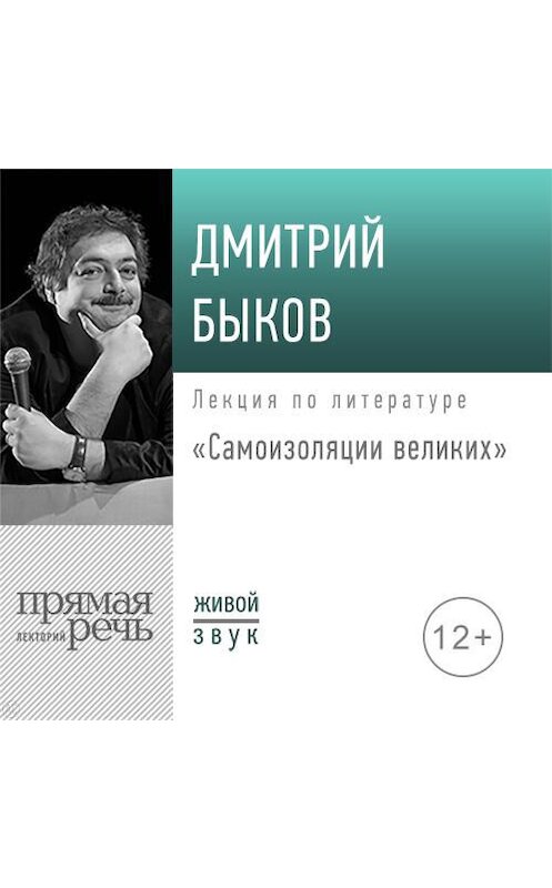 Обложка аудиокниги «Лекция «Самоизоляция великих»» автора Дмитрия Быкова.