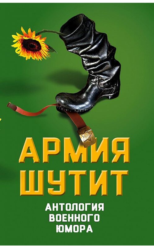 Обложка книги «Армия шутит. Антология военного юмора» автора Валерия Шамбарова издание 2017 года. ISBN 9785906914408.