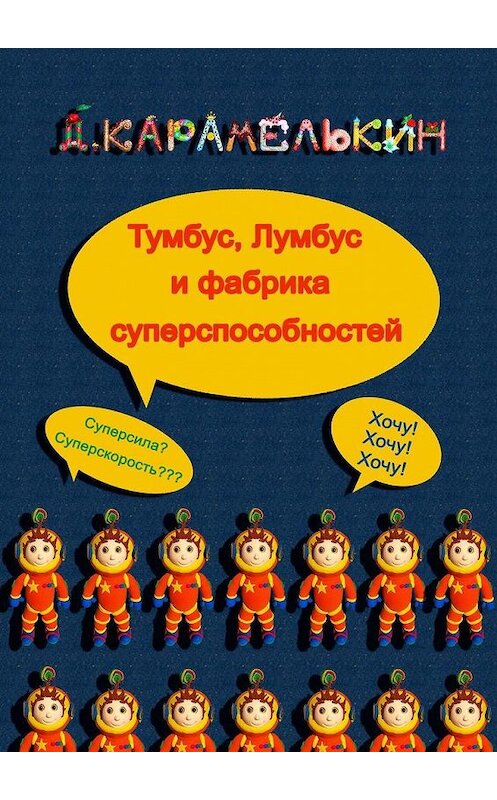 Обложка книги «Ту́мбус, Лу́мбус и фабрика суперспособностей» автора Дмитрия Карамелькина. ISBN 9785449884848.