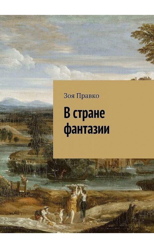 Обложка книги «В стране фантазии» автора Зои Правко. ISBN 9785449389763.