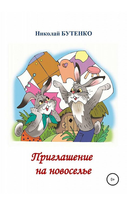 Обложка книги «Приглашение на новоселье» автора Николай Бутенко издание 2020 года.