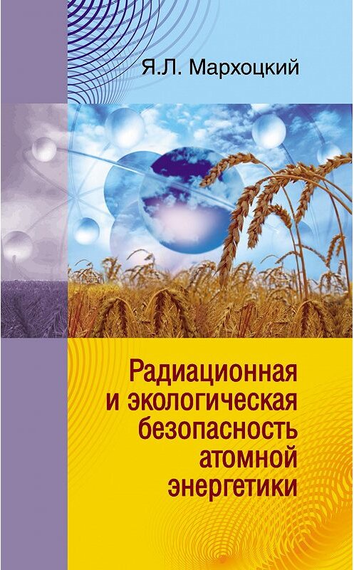 Обложка книги «Радиационная и экологическая безопасность атомной энергетики» автора Яна Мархоцкия издание 2009 года. ISBN 9789850618030.
