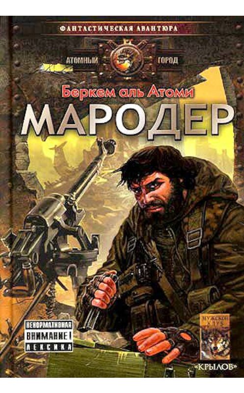 Обложка книги «Мародер» автора Беркем Атоми издание 2007 года. ISBN 597170186x.