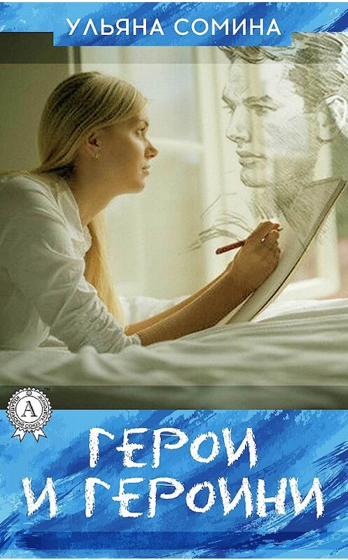 Обложка книги «ГЕРОИ И ГЕРОИНИ» автора Ульяны Сомины. ISBN 9781387747467.