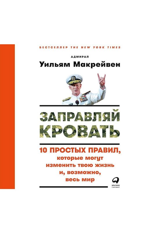 Обложка аудиокниги «Заправляй кровать: 10 простых правил, которые могут изменить твою жизнь и, возможно, весь мир» автора Уильяма Макрейвена. ISBN 9785961413540.