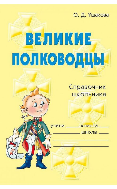 Обложка книги «Великие полководцы» автора Ольги Ушаковы издание 2006 года. ISBN 9785944554260.