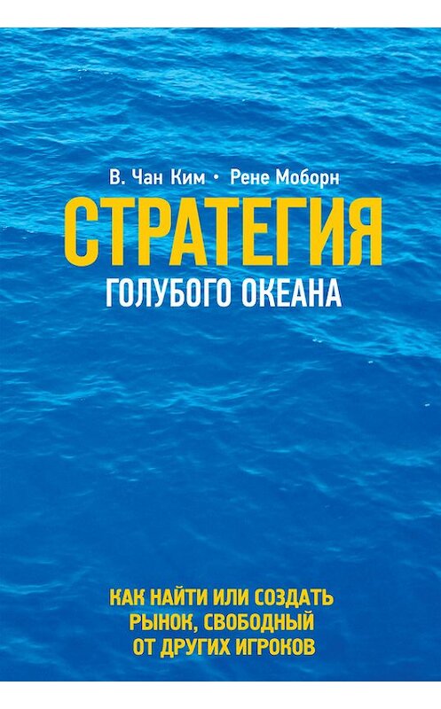 Обложка книги «Стратегия голубого океана» автора  издание 2014 года. ISBN 9785916579062.