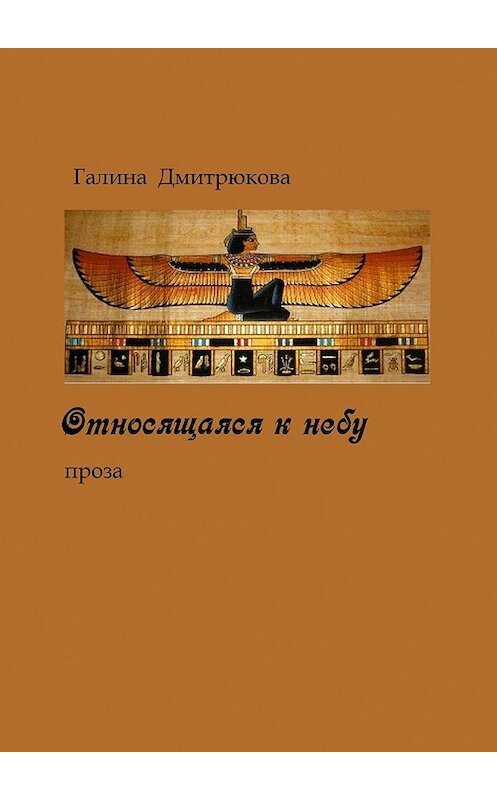 Обложка книги «Относящаяся к небу. Проза» автора Галиной Дмитрюковы. ISBN 9785448375163.